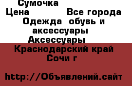 Сумочка Michael Kors › Цена ­ 8 500 - Все города Одежда, обувь и аксессуары » Аксессуары   . Краснодарский край,Сочи г.